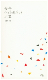 꽃은 어디에서나 피고